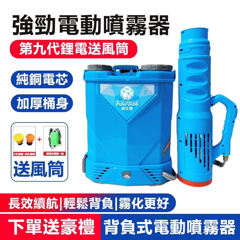 【Felsted菲仕德】20L電動噴霧器 雙重模式切換 10A鋰電噴霧機 農藥消毒噴霧器 打藥機