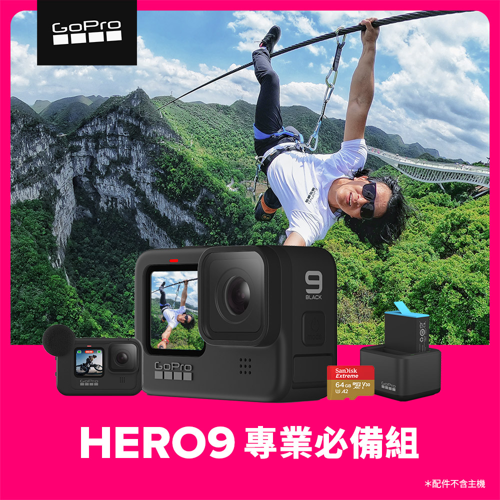 GoPro-HERO9 Black 專業必備組