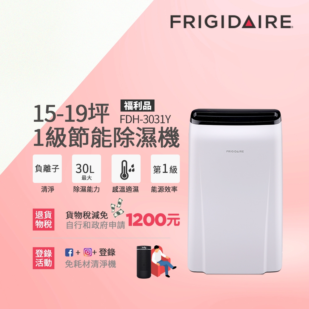 美國富及第Frigidaire 15-19坪 1級節能省電 除濕機 FDH-3031Y 負離子清淨(福利品)