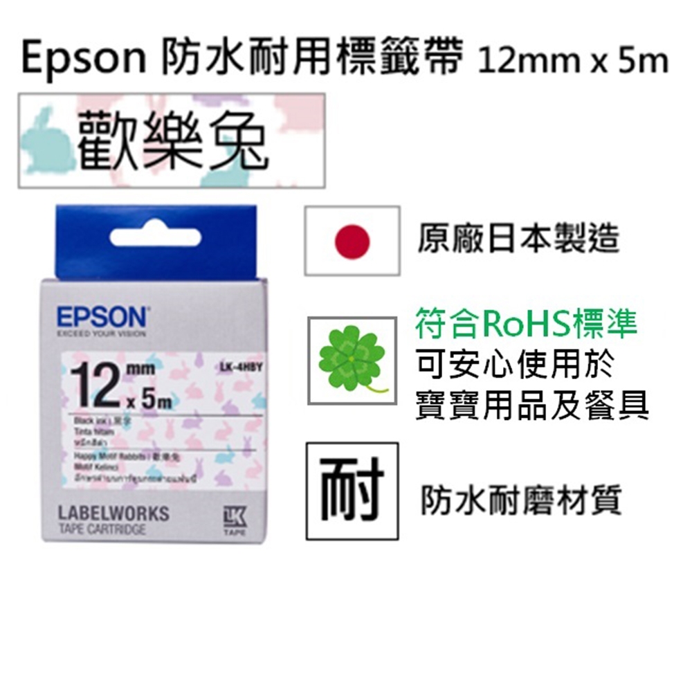 EPSON LK-4HBY Pattern系列歡樂兔底黑字標籤帶(寬度12mm)