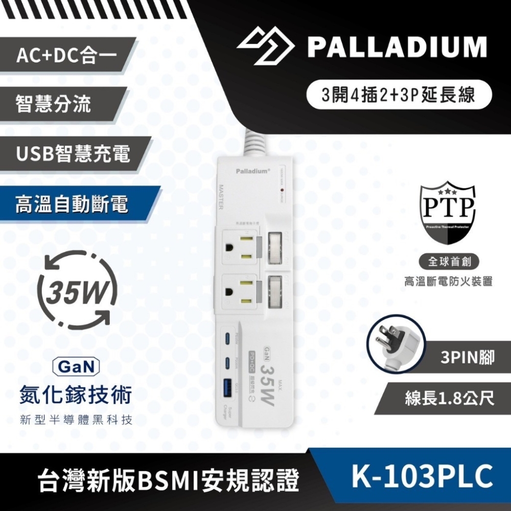 【Palladium】3開4插 2+3P 35W 氮化鎵USB超級閃充延長線(可插Type-C 高溫自動斷電) product image 1