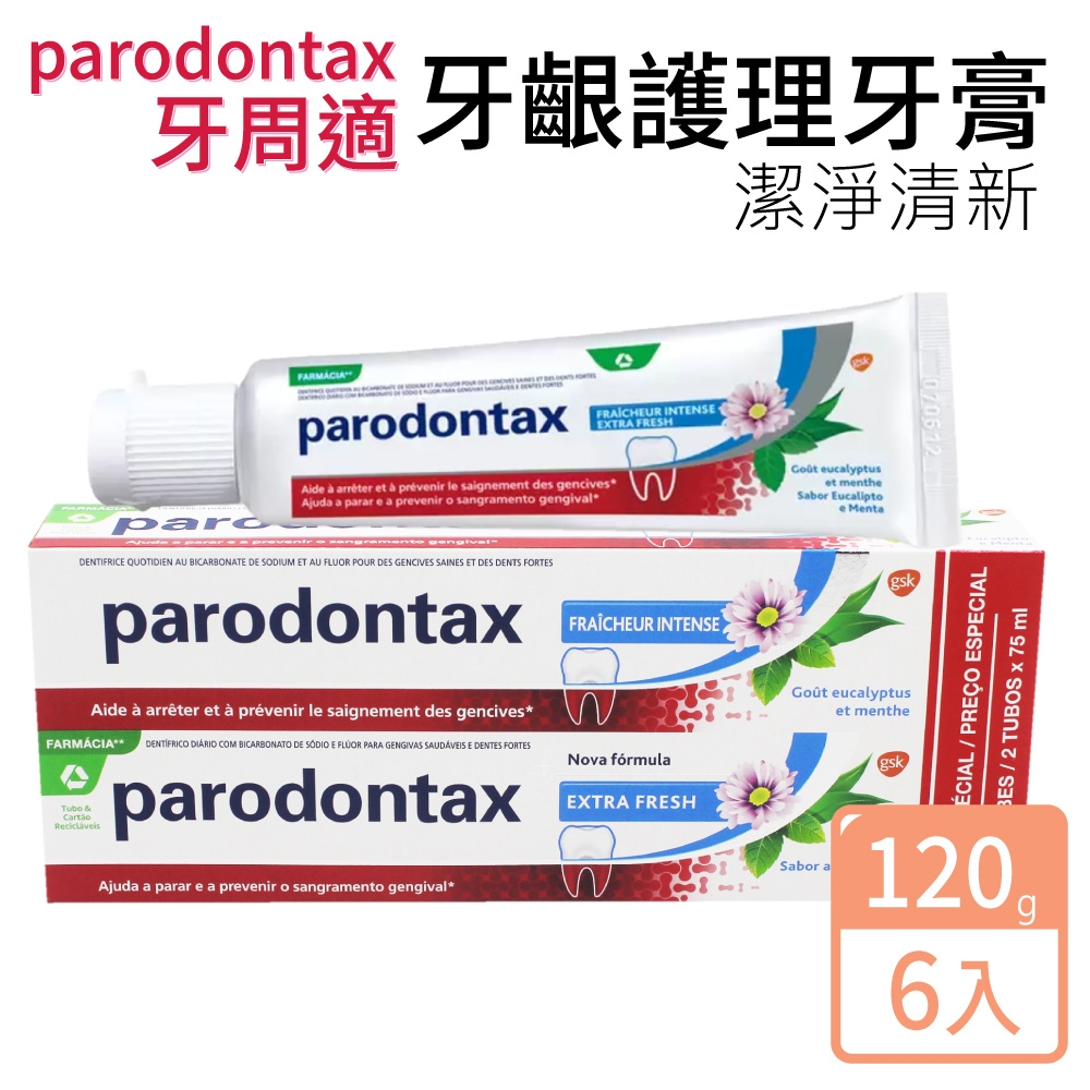 【Parodontax 牙周適】牙齦護理牙膏 潔淨酷涼120gx6入
