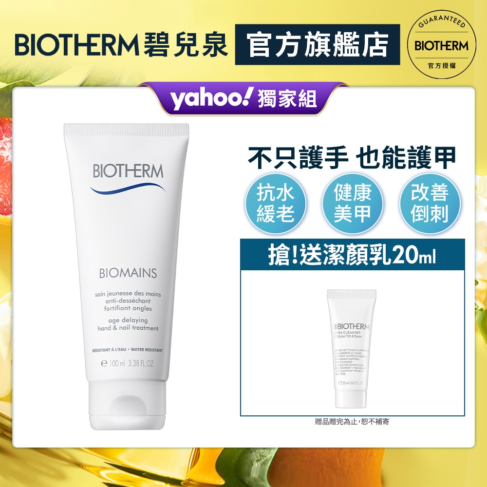 【官方旗艦店】Biotherm 碧兒泉 柔嫩美甲護手霜 100ml