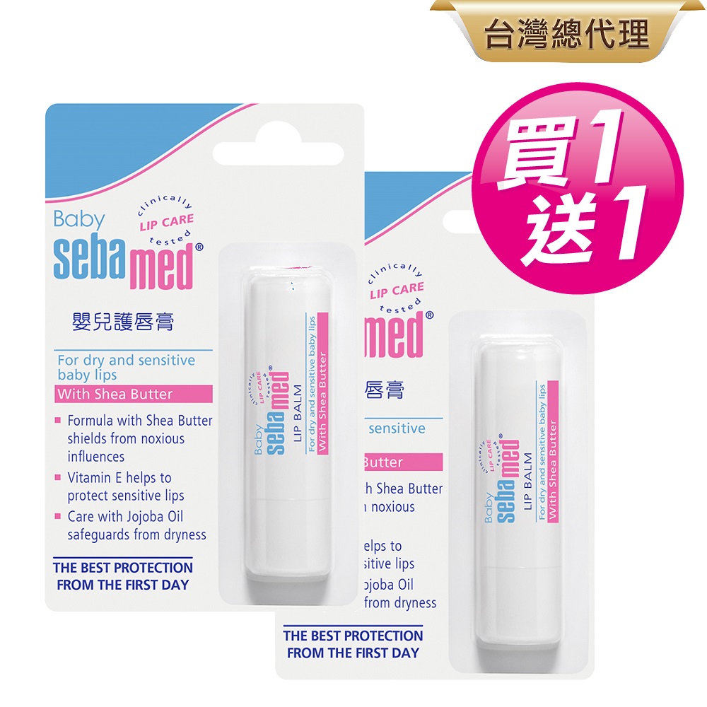 sebamed 施巴 嬰兒護唇膏4.8G買一送一