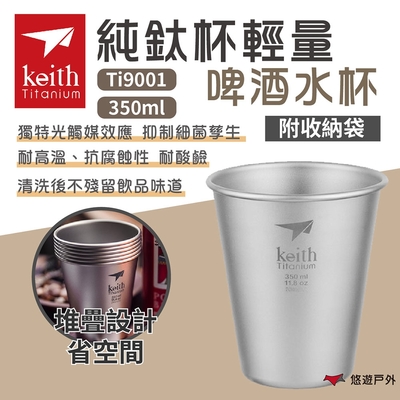 Keith 鎧斯 純鈦杯輕量啤酒水杯 350ml Ti9001 戶外杯 悠遊戶外