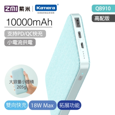 ZMI紫米 雙向快充行動電源10000mAh (QB910 / 淺礁綠)