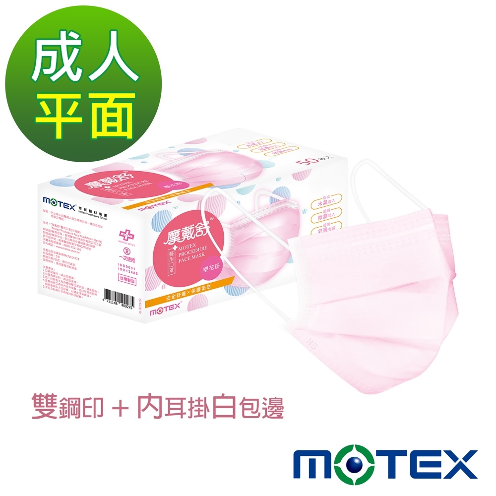 【Motex摩戴舒】 醫用口罩(未滅菌) 平面成人口罩(50片裸裝/盒) (雙鋼印內耳掛)