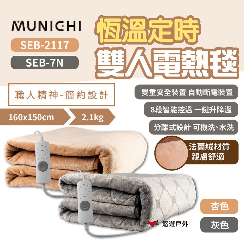 MUNICHI沐尼黑 SEB-2117/7N 杏/灰色 恆溫電熱毯 發熱墊 電熱墊 保暖 悠遊戶外