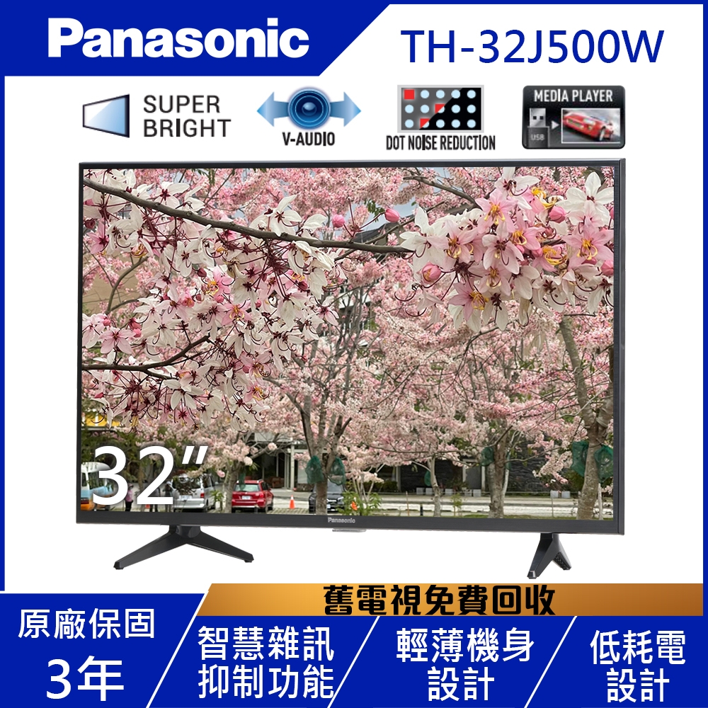 Panasonic國際牌 32吋 LED液晶顯示器+視訊盒 TH-32J500W