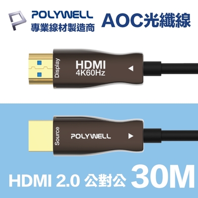 POLYWELL HDMI AOC光纖線 2.0版 30米 4K60Hz UHD HDR 工程線
