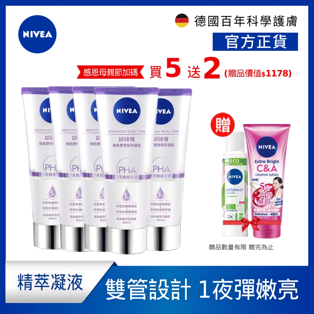 (5入組) NIVEA妮維雅 煥膚柔嫩奇肌雙管精萃凝乳200ml(果酸身體乳/注嫩瓶)