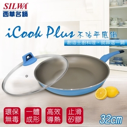 SILWA 西華 I Cook PLUS 不沾平底鍋32cm(含蓋)