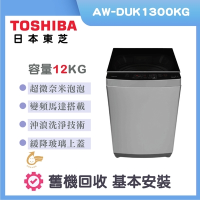 TOSHIBA東芝 12公斤沖浪洗淨變頻洗衣機(AW-DUK1300KG)