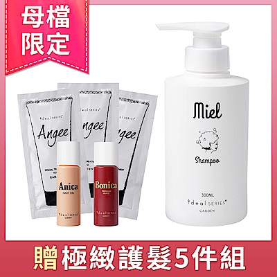 GARDEN ideal SERIES Miel柔順水感精油洗髮精300ML加贈護髮5件組