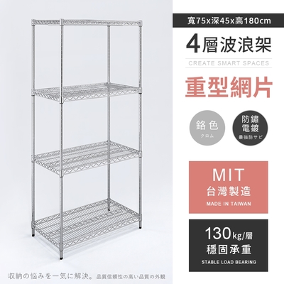 AAA 重型四層電鍍波浪架 75x45x180cm - 鉻色 鐵力士架/置物架/收納架