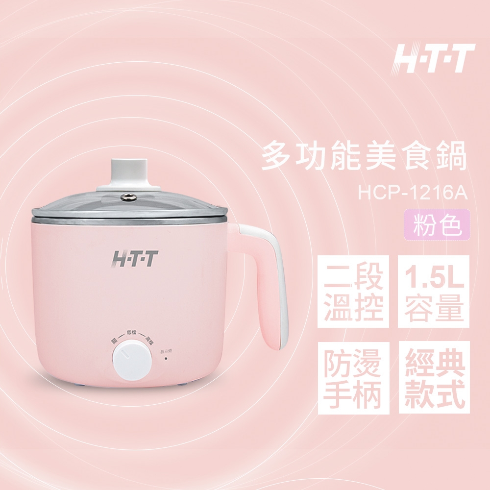 HTT 多功能美食鍋 HCP-1216A