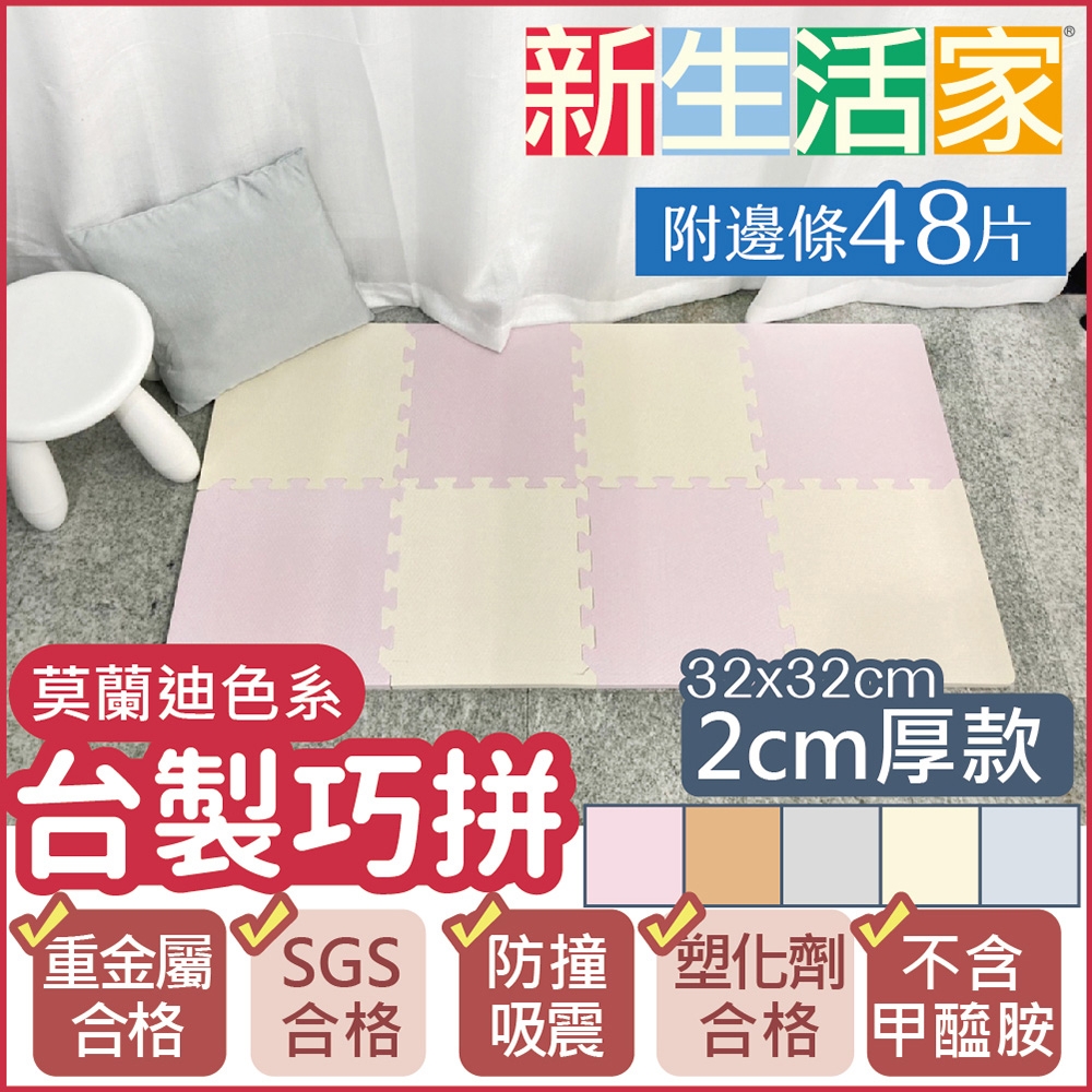 【新生活家】2cm厚防護巧拼地墊-莫蘭迪五色任選32x32x2cm(48片)隨貨贈【Doricare朵樂比】嬰兒中性茶樹濃縮洗衣精1000ml