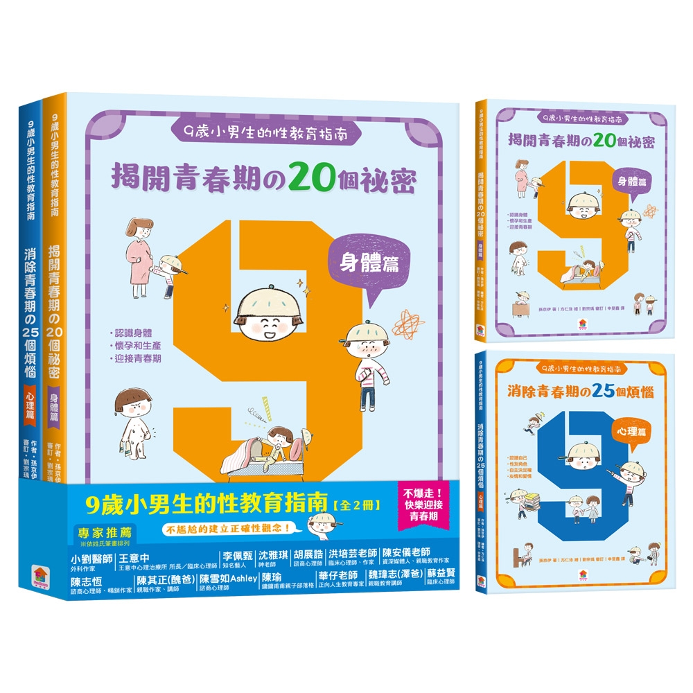 【双美】9歲小男生的性教育指南【全2冊】（揭開青春期の20個祕密：身體篇＋消除青春期の25個煩惱：心理篇）