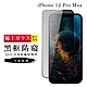 IPhone 12 PRO MAX 保護貼 日本AGC滿版黑框防窺玻璃鋼化膜(IPhone 12 PRO MAX 保護貼 鋼化膜) product thumbnail 2