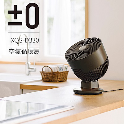 正負零±0 極簡風 循環扇 XQS-D330 咖啡色