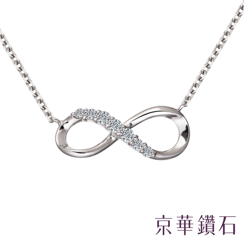 京華鑽石 infinity系列 0.10克拉 10K鑽石項鍊
