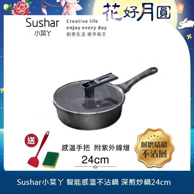 【Sushar小菜丫】智能手把感溫 附紫外線燈 不沾鍋 深煎炒鍋24cm(IH全對應)