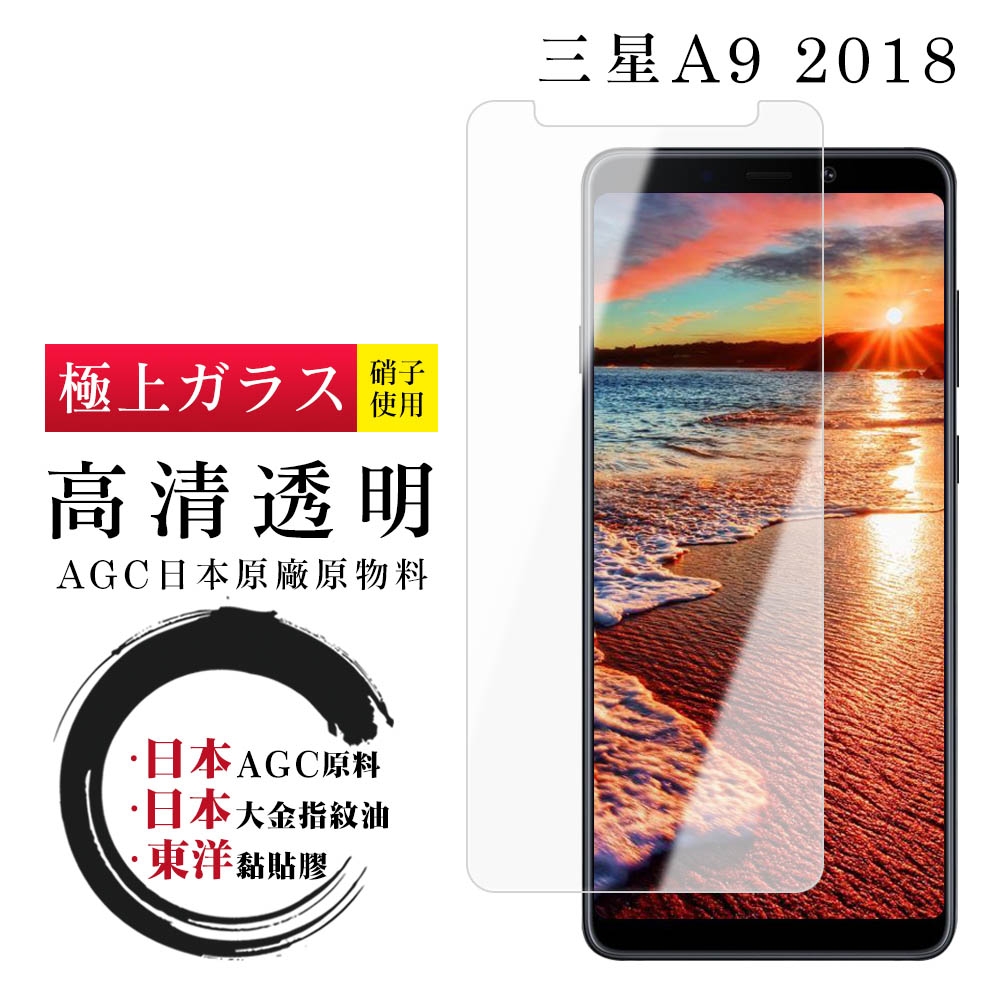 三星 A9 2018 日本玻璃AGC透明非全覆蓋玻璃鋼化膜保護貼(A92018保護貼A92018鋼化膜)