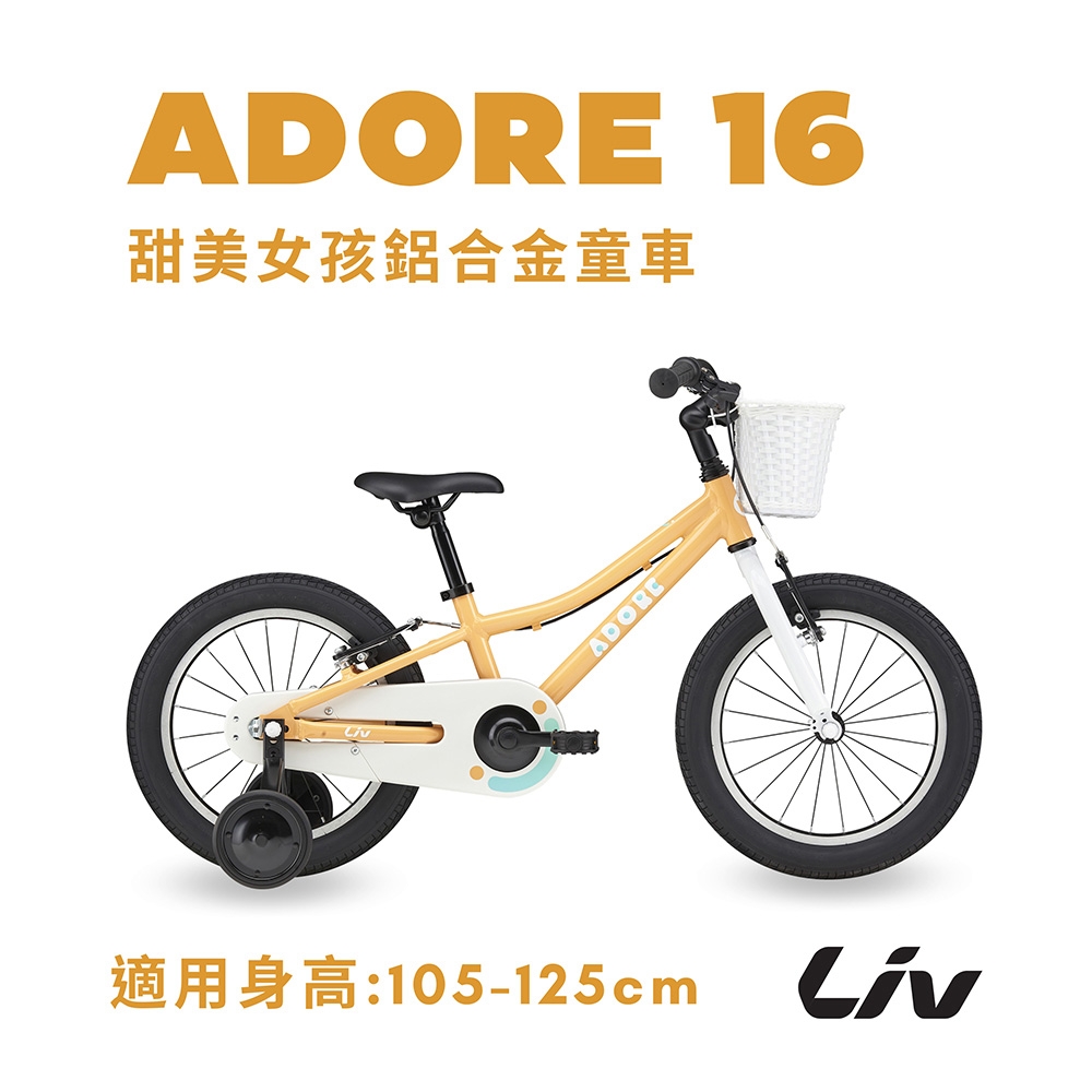 Liv ADORE 16 甜美女孩兒童自行車