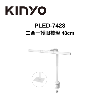 KINYO PLED-7428 二合一護眼檯燈 48cm