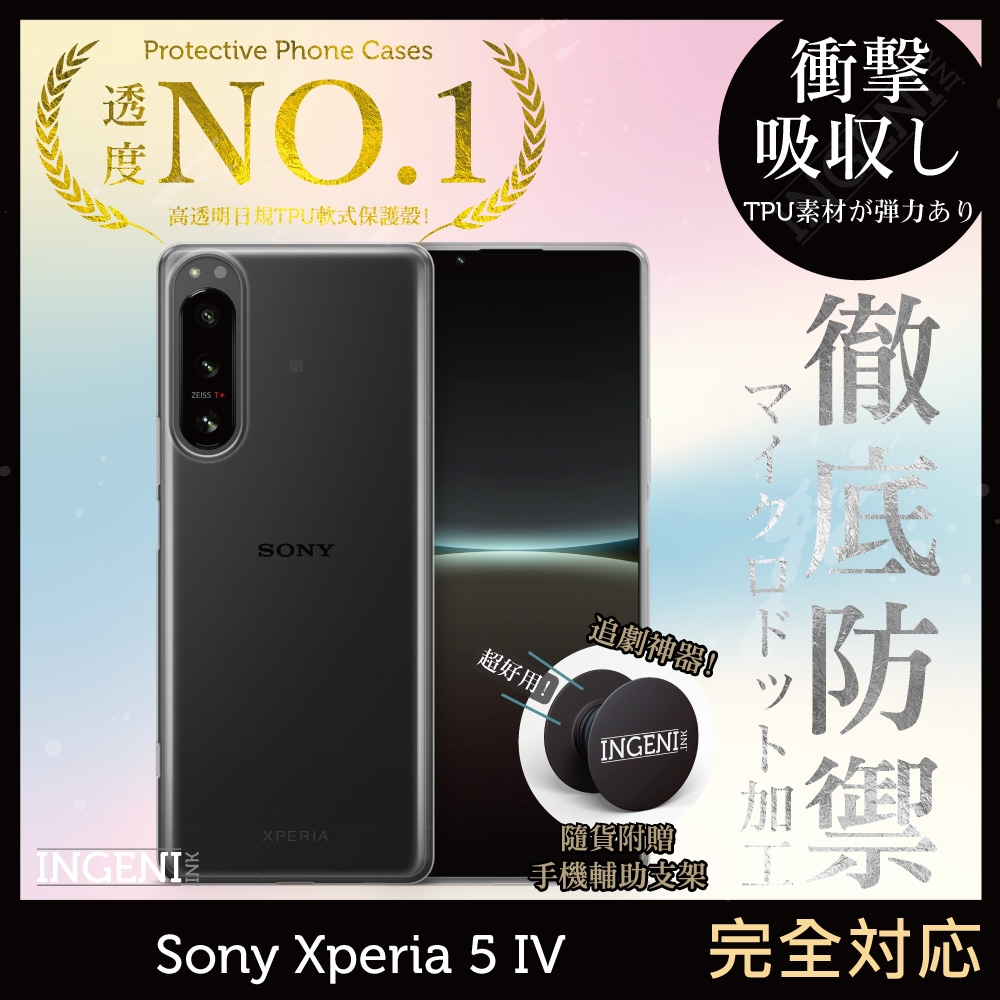 【INGENI徹底防禦】Sony Xperia 5 IV 透明殼 TPU 軟殼 日系全軟式TPU吸震防摔保護殼