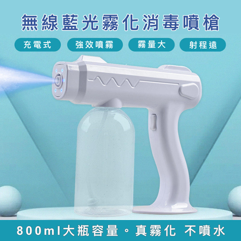 RAY FAIR 無線藍光霧化消毒噴槍/酒精噴霧器 800ml