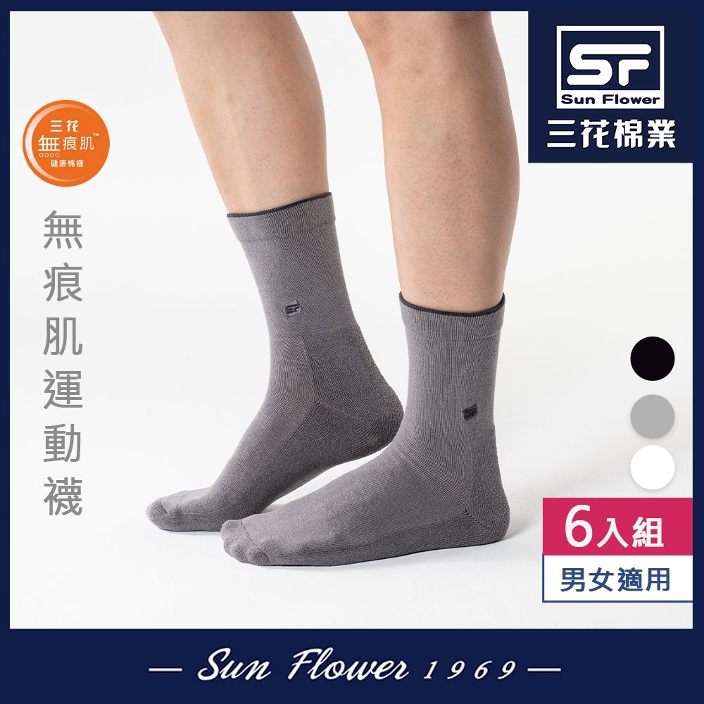 [雙11獨家破盤價$594]Sun Flower三花 三花無痕肌毛巾底運動襪.襪子(6雙組)