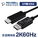 POLYWELL DP To HDMI轉接線 2K60Hz 1.8M product thumbnail 1