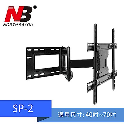 NB SP2/40-70吋手臂式液晶電視壁掛架