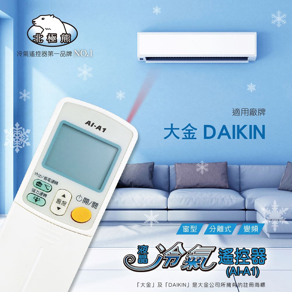 【Dr.AV】AI-A1大金專用冷氣遙控器(北極熊系列)