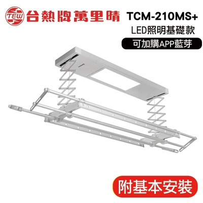 台熱牌萬里晴 電動遙控升降曬衣機TCM-210MS+ 居家旗艦款(附基本安裝)