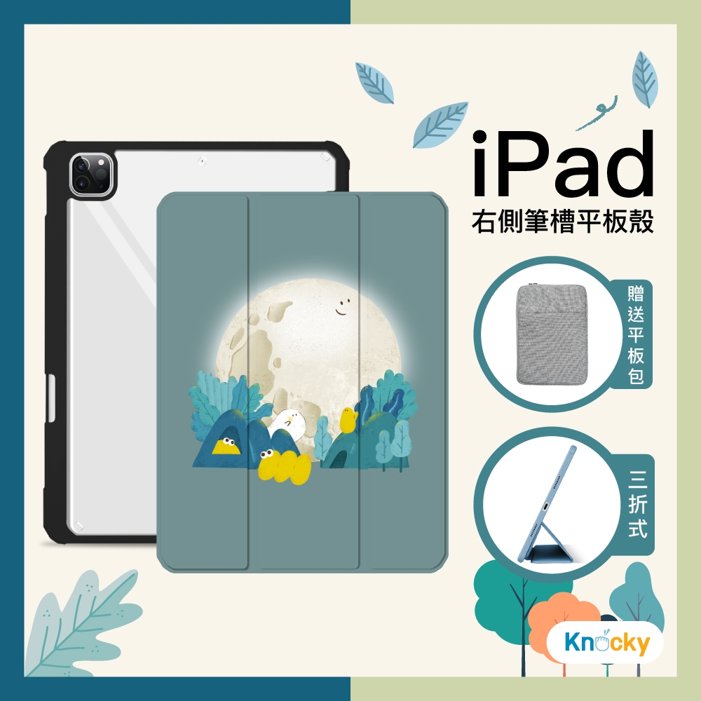 【Knocky原創聯名】iPad Air 4/5 10.9吋 保護殼『夜空下』只會亂畫畫作 右側內筆槽（筆可充電）