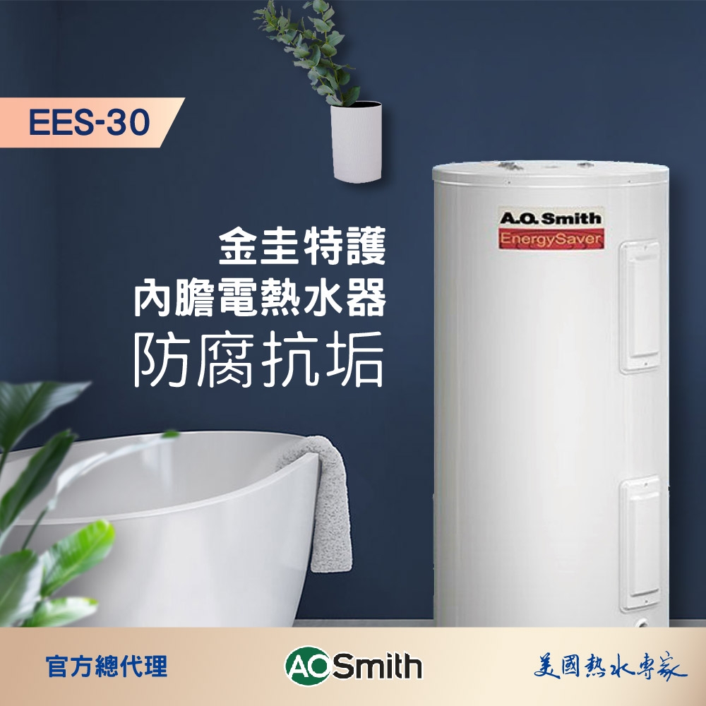 【AOSmith】30加侖/110L落地儲熱型電熱水器 EES-30