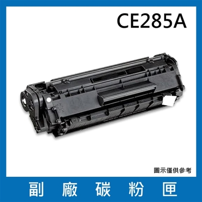 ce285a 副廠碳粉匣(適用機型 hp laserjet pro p1102 / p1102w / m1132 / m1212nf)