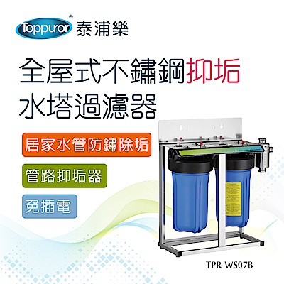 【Toppuror 泰浦樂】全屋式不鏽鋼抑垢水塔過濾器(TPR-WS07B)