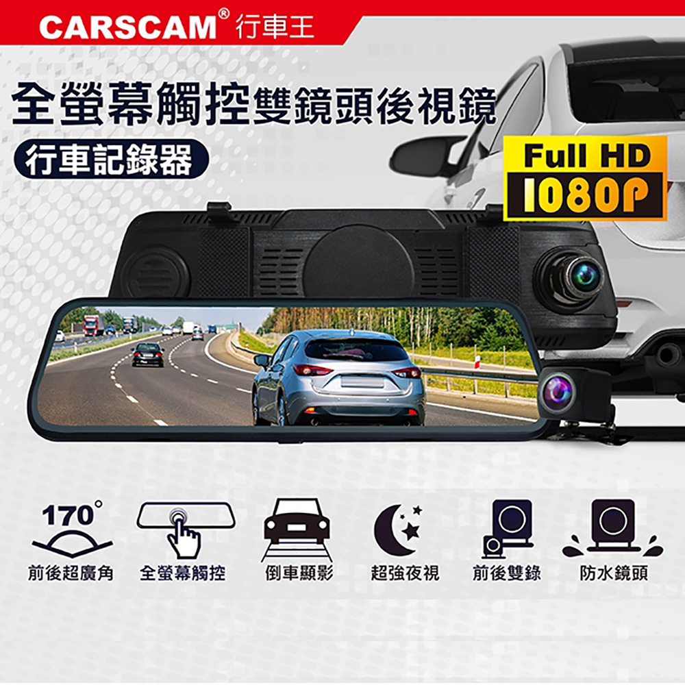 CARSCAM行車王 CR14全螢幕電子式觸控1080P後視鏡行車記錄器-急速配
