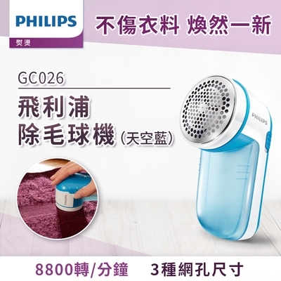 飛利浦 PHILIPS 電池式電動除毛球機 天空藍(GC026)