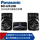 Panasonic國際牌 300W多功能組合音響SC-UX100 product thumbnail 1