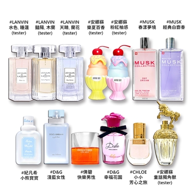 聯合品牌均一價-CHLOE/浪凡/安娜蘇/萬寶龍/紀梵希/倩碧/D&G/Musk Collection 香水-多款超殺優惠價