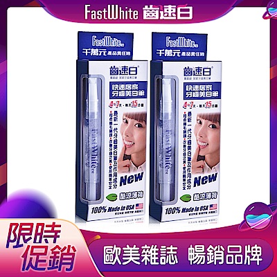 FastWhite 隨身牙齒美白筆2入組