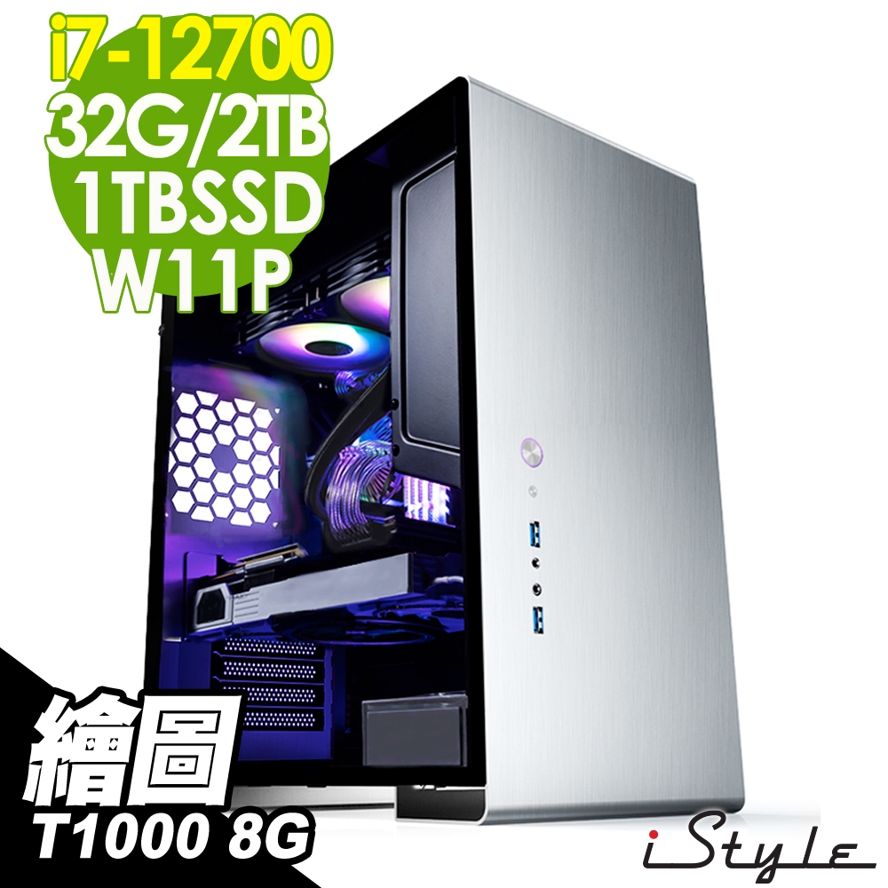 iStyle U500T 繪圖工作站 (i7-12700/32G/2T+1TSSD/T1000 8G/750W/240水冷/W11P) 五年保固