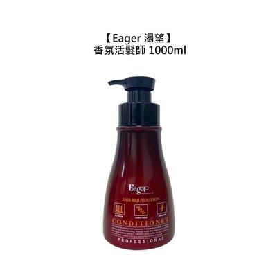 Eager 渴望 香氛活髮師 1000ml 護髮 保濕