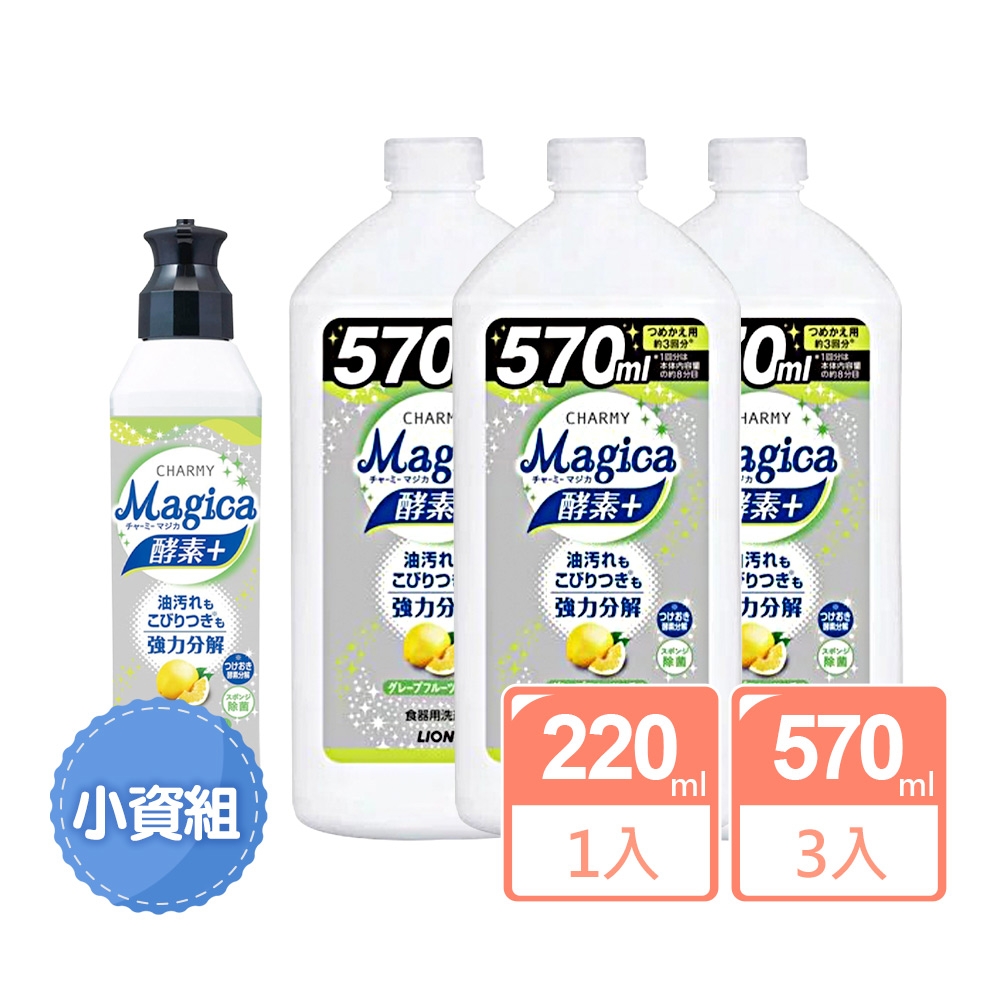 日本LION 小資4入組 Charmy Magica酵素+系列洗碗精（220ml X1+570ml X3）