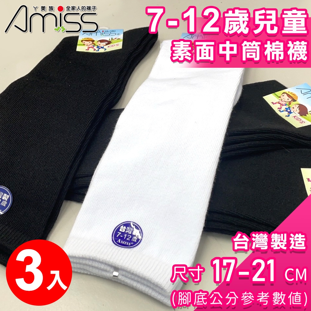 【Amiss】7-12歲兒童素面中筒襪3入組(棉襪 膝下襪 學生襪 長襪 中筒襪/3406-11)