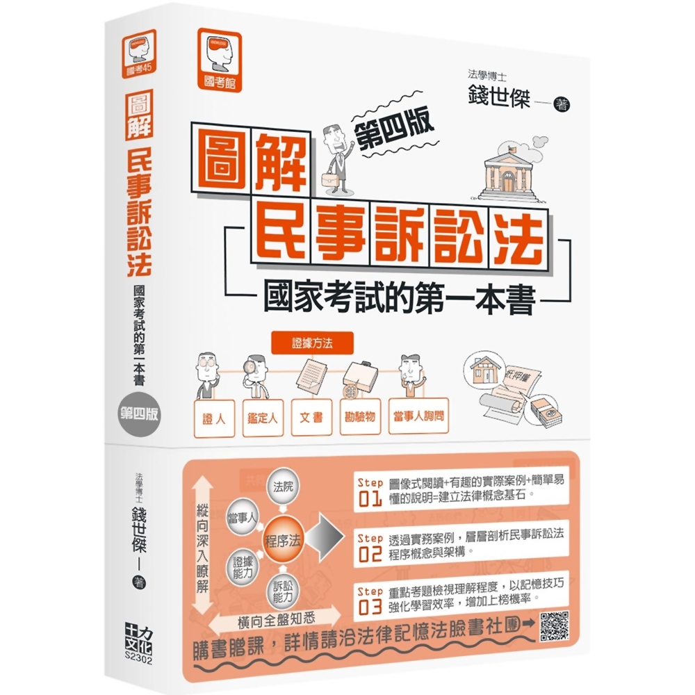 奇摩購物中心　圖解民事訴訟法：國家考試的第一本書（第四版）　公職考用書|